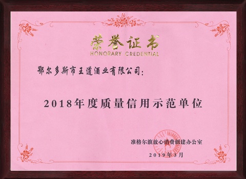 2018質(zhì)量信用榮譽證書